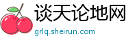 谈天论地网